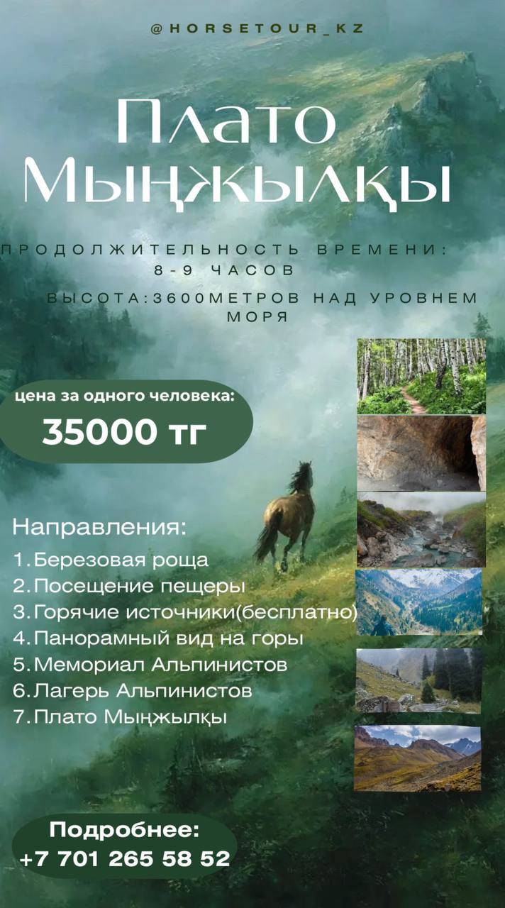 Плато Мыңжылқы