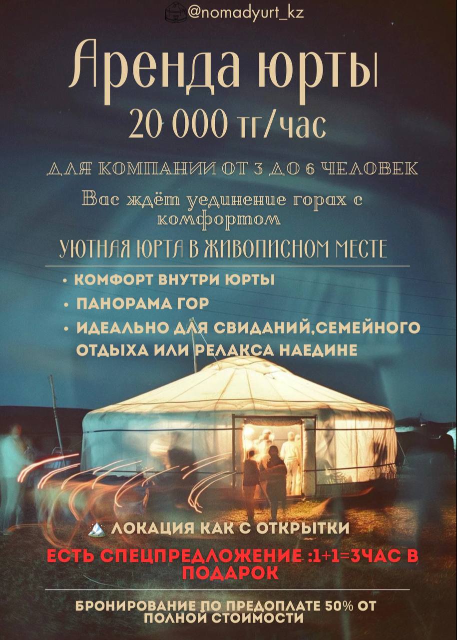 Аренда юрты